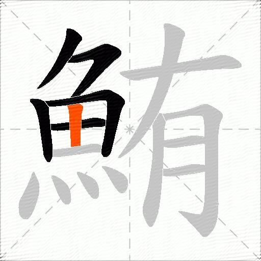 鮪