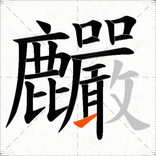 麣
