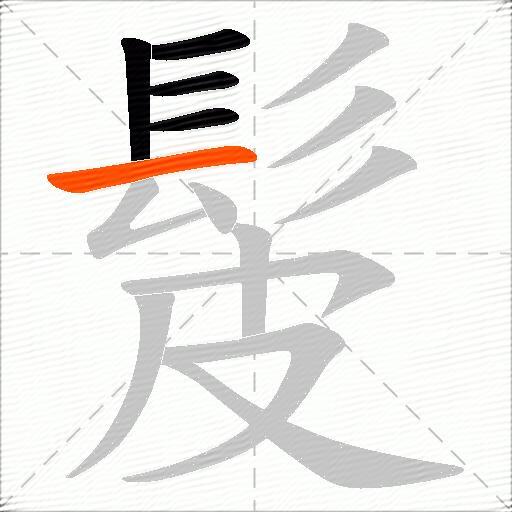 髲