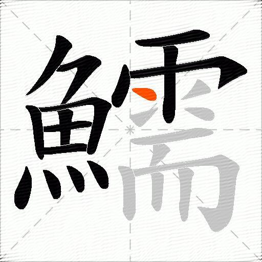 鱬
