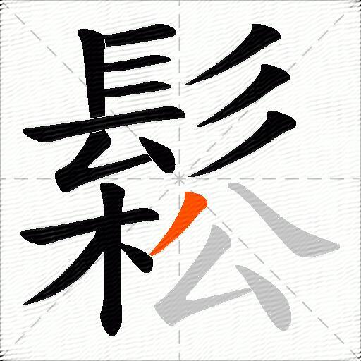 鬆