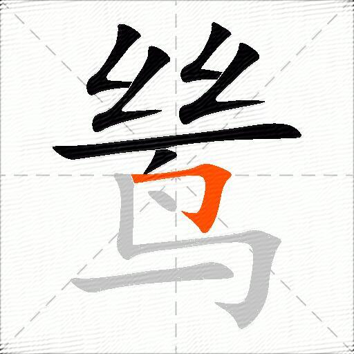 鸶