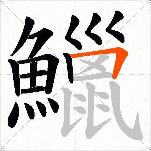 鱲