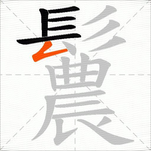 鬞