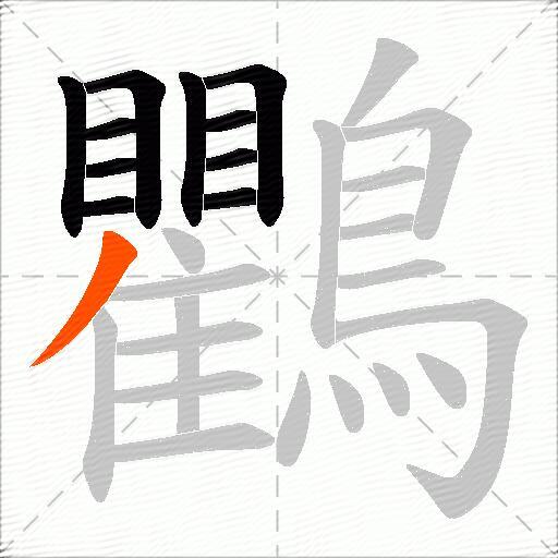 鸜