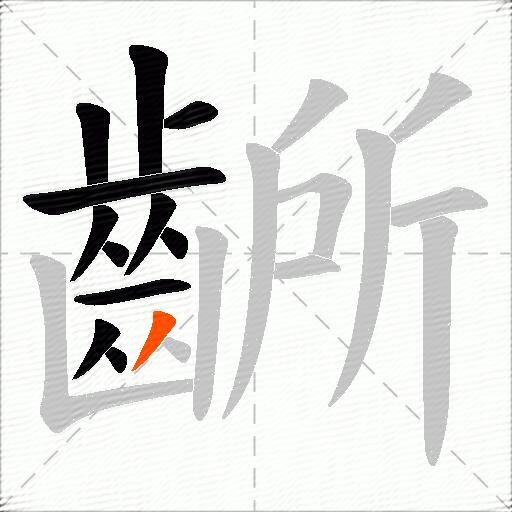 齭