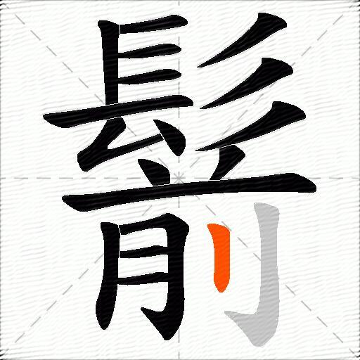鬋