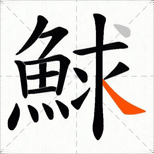鯄