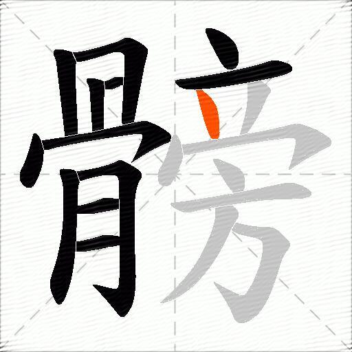 髈