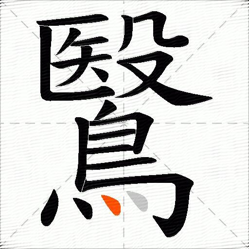 鷖