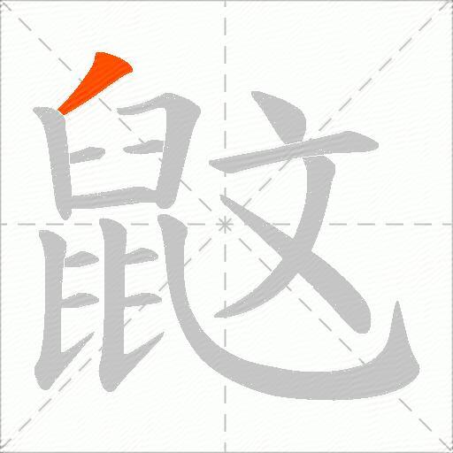 鼤