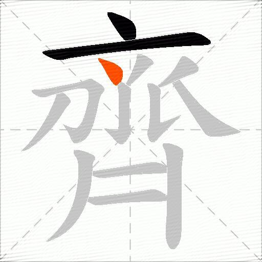 齊