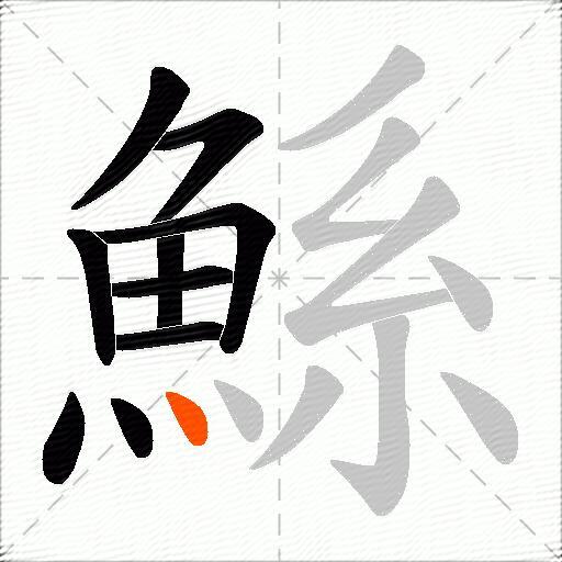 鯀