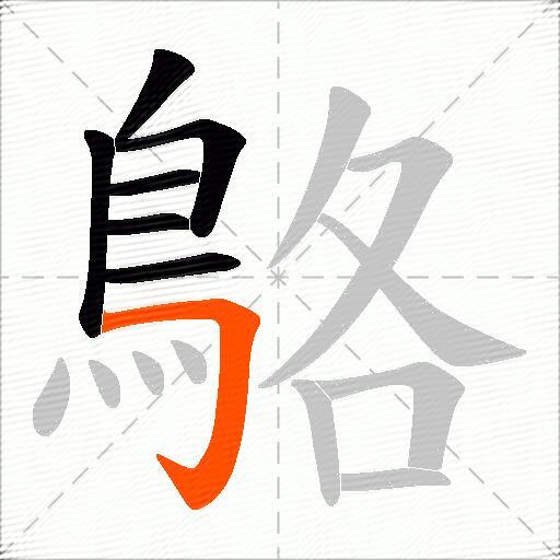 鴼