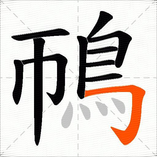 鳾