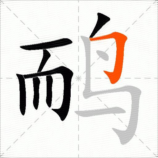 鸸