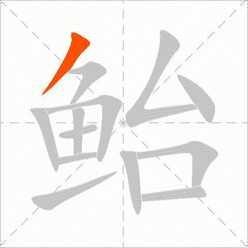 鲐