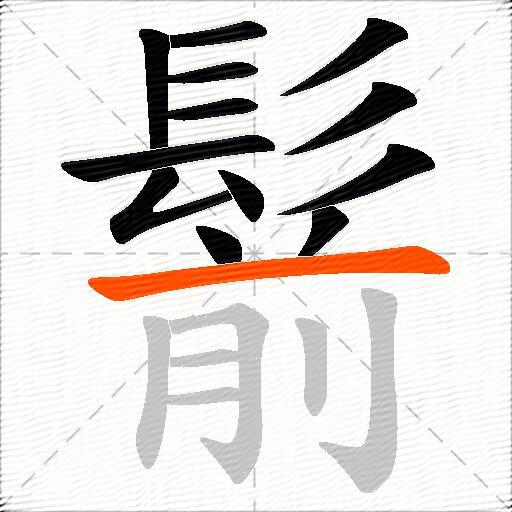 鬋