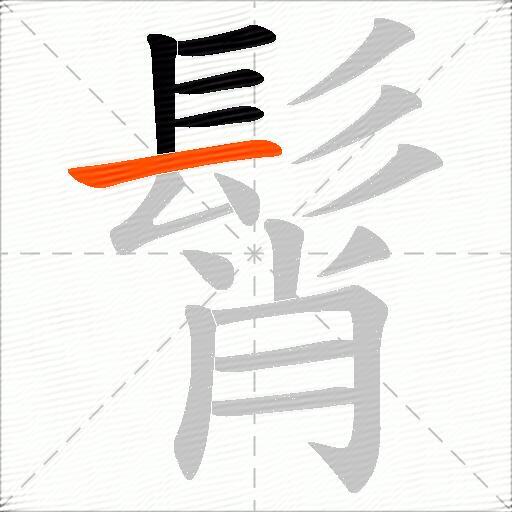 髾
