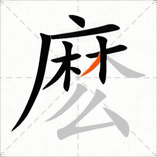 麽
