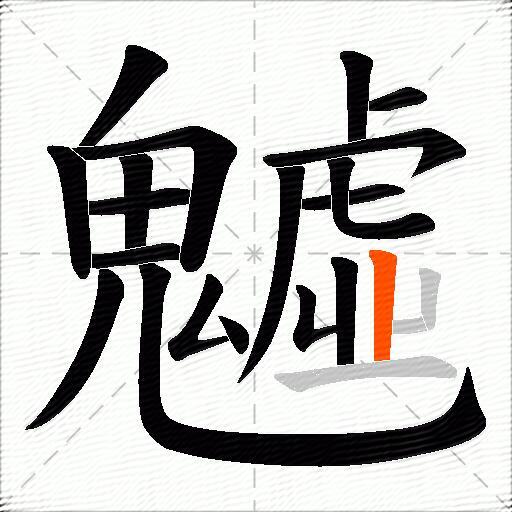 魖