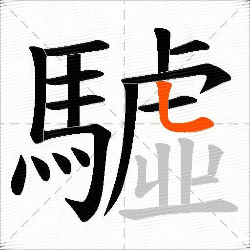 驉