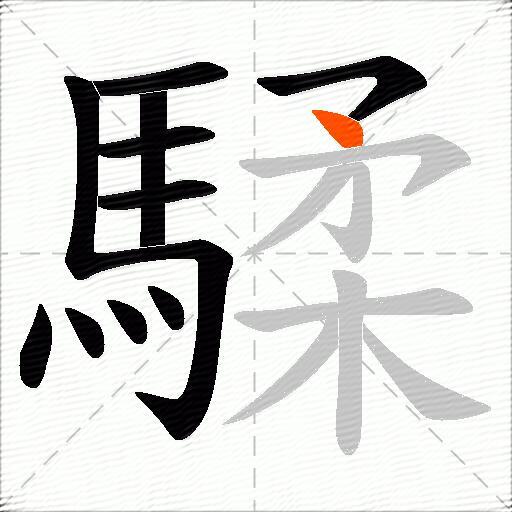 騥