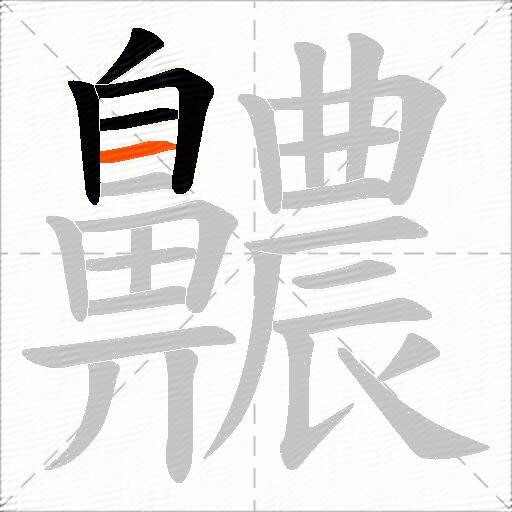 齈