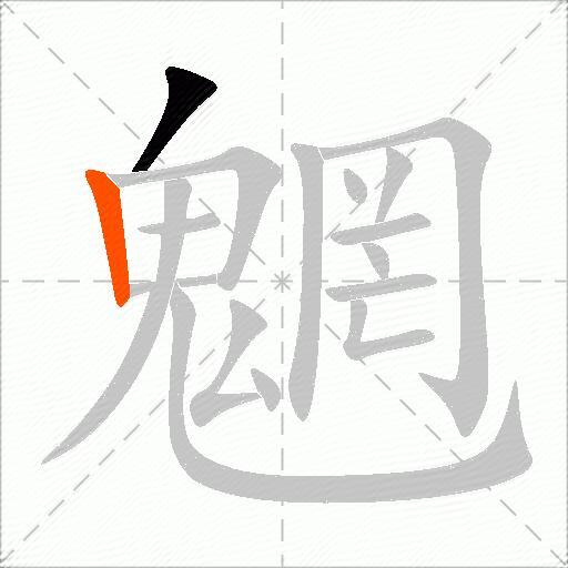 魍