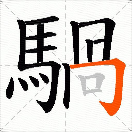 騧