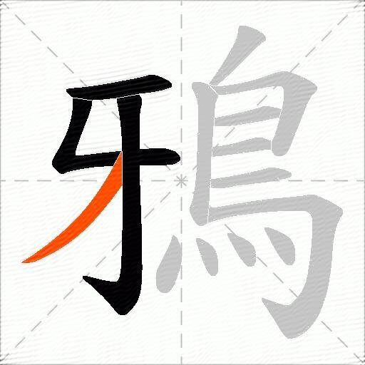 鴉