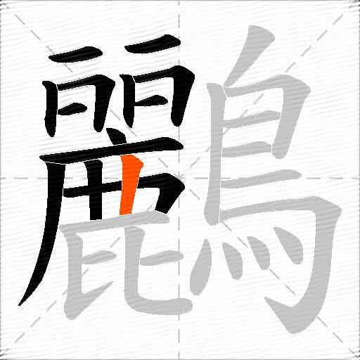 鸝