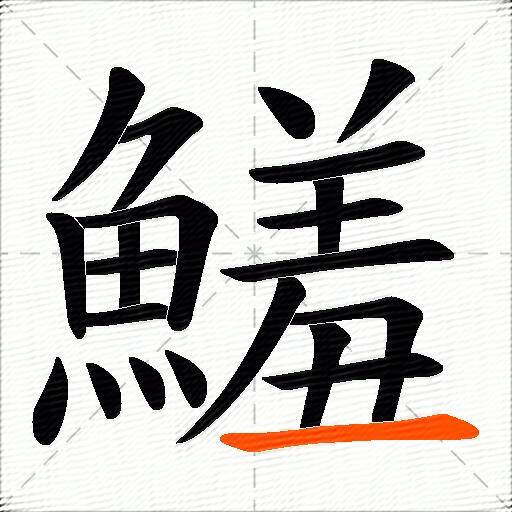 鱃