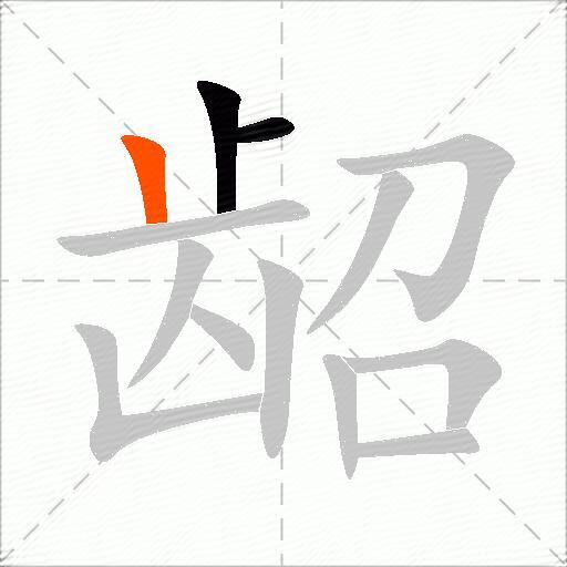 龆