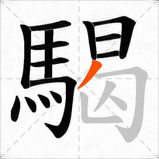騔