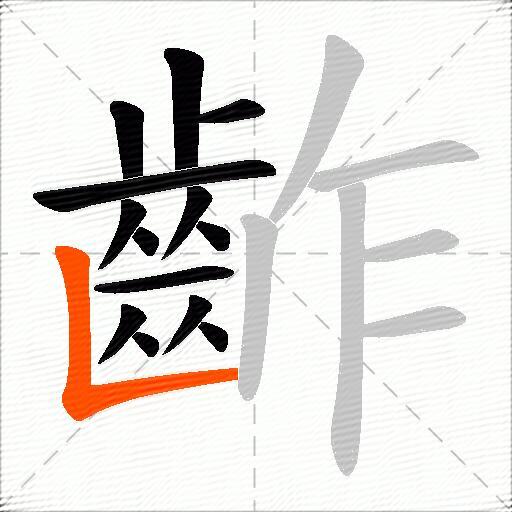 齚