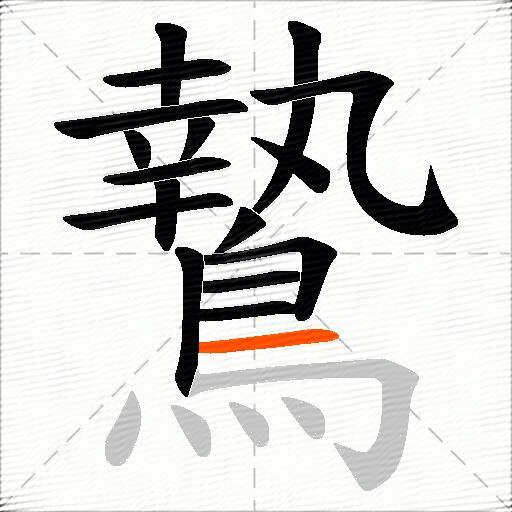 鷙