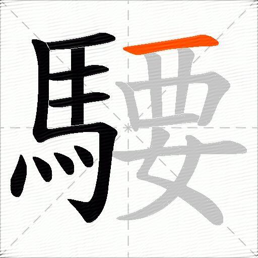 騕