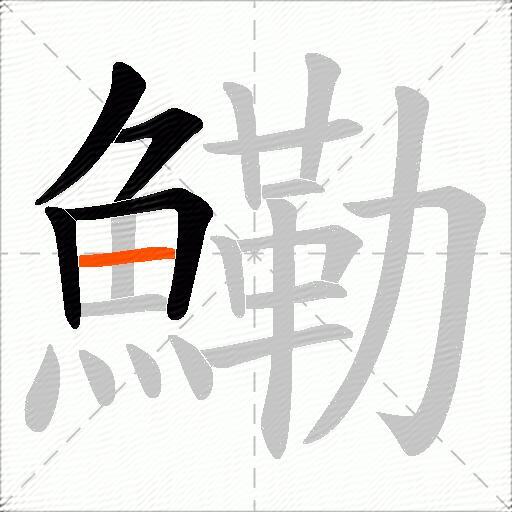 鰳