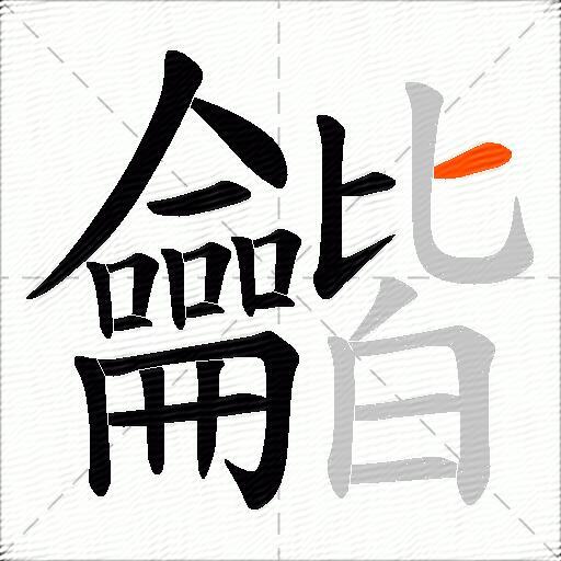 龤