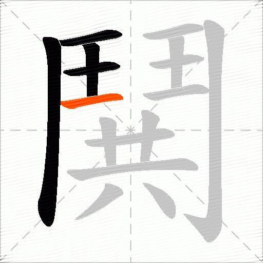 鬨