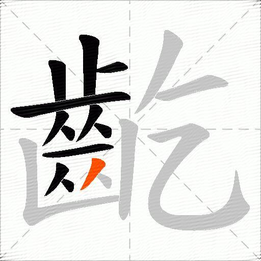 齕