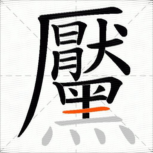 黶