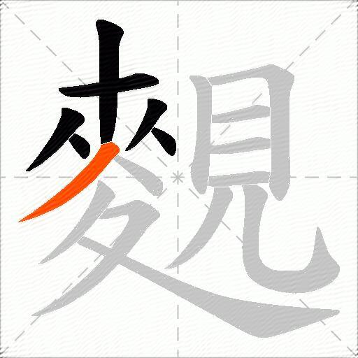 麲