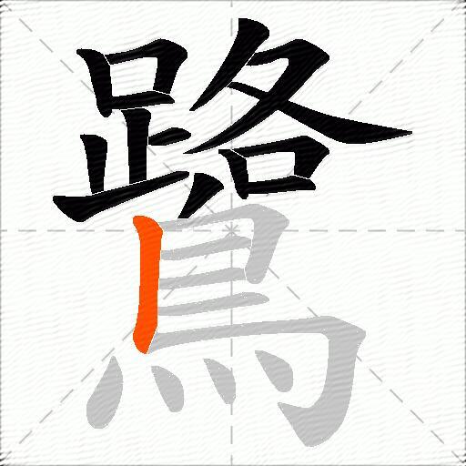 鷺