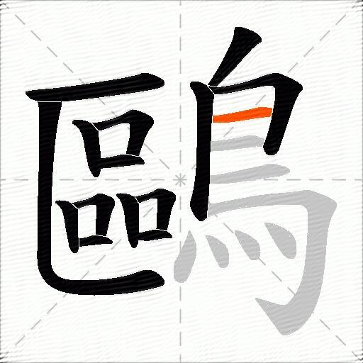 鷗