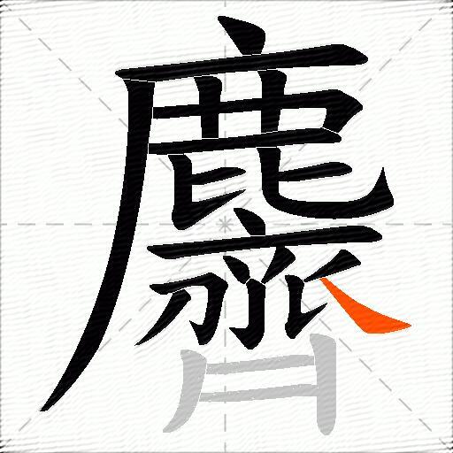 麡
