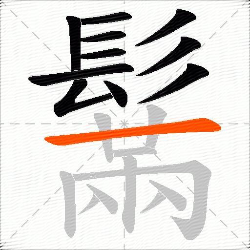 鬗