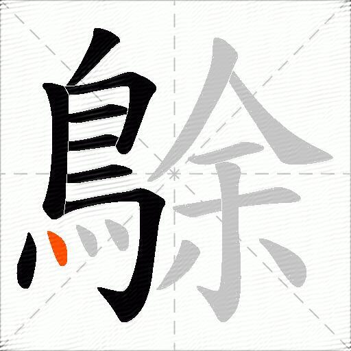 鵌