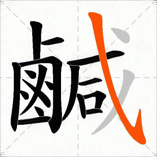 鹹
